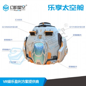 普樂蛙樂享太空艙裸眼3D球幕影院航天航空科技館設備VR科普教育