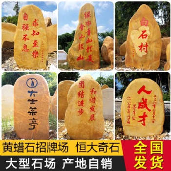 恒大廠家批發大量 精品黃蠟石 小型鄉村刻字石 小區公園使用