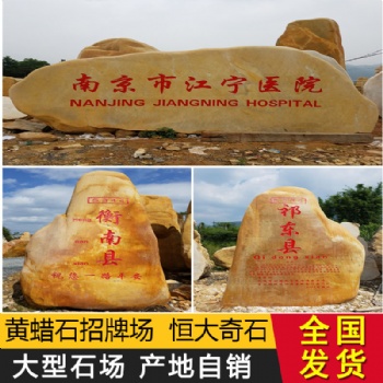 大型景觀黃蠟石刻字石新農(nóng)村村牌石路牌石黃蠟石招牌石景觀地標(biāo)石