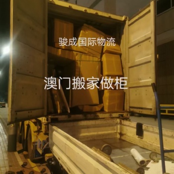 珠海到澳門搬家物流 駿成國(guó)際