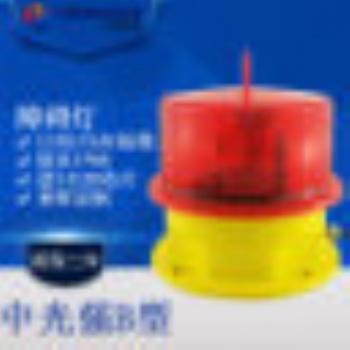 中光強(qiáng)B型航空障礙燈 LED飛機(jī)導(dǎo)航燈 航行信號(hào)燈 可定制GPRS NVG
