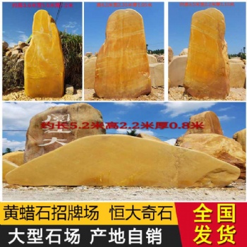 恒大 黃蠟石 景觀石頭大型天然風(fēng)景石 園林石頭刻字石頭戶(hù)外奠基石定制 村牌石