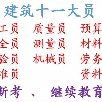 重慶兩江新區2021建委電工報名考試安排-安全員年審