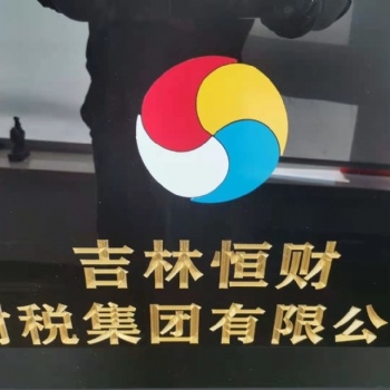 吉林恒財財稅集團財務總監講解清理壞賬怎樣處理