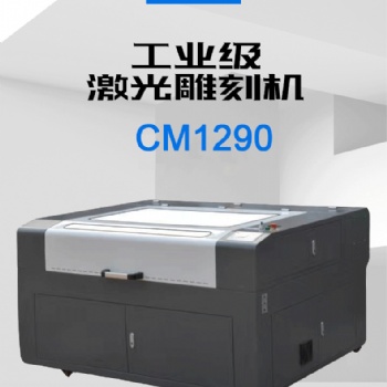 紅帆1290激光雕刻機(jī)無(wú)紡布皮革布料切割機(jī)亞克力木材雕刻機(jī)