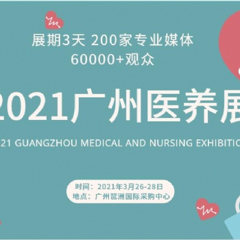 2021廣州養老養生健康產業博覽會