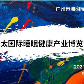 2021亞太睡眠家居健康產業博覽會