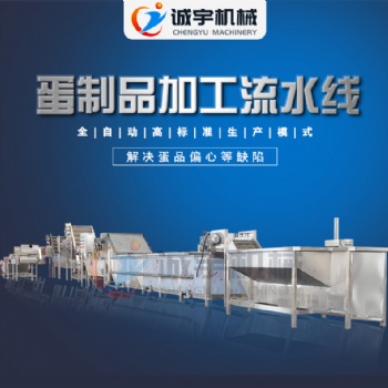 誠宇自動煮鵪鶉蛋機器 鵪鶉蛋自動加工設備 洗蛋機