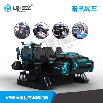 供應幻影星空VR體驗店爆品暗**6人飛行影院6人戰車VR科普設備