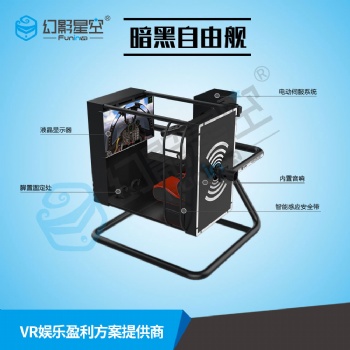 供應幻影星空VR體驗店設備暗黑自由艦VR720VR航天航空科技館設備VR科普教育