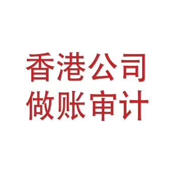 香港公司年審和審計的不同之處