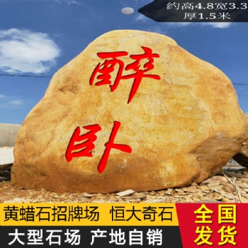 黃蠟石原石 天然黃臘石造景石風(fēng)景石刻字石頭大型景觀**村牌石