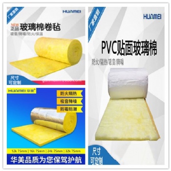 供應華美玻璃棉氈 貼面玻璃棉 PVC貼面氈 夾筋鋁箔貼面氈