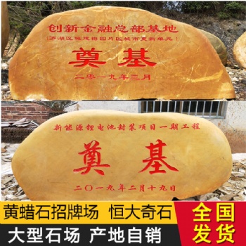 黃蠟石原石天然刻字景觀石園林大型風(fēng)景石戶(hù)外村牌石廠(chǎng)家**石材