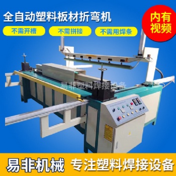 全自動PP板折彎機 塑料板材熱彎機PVC