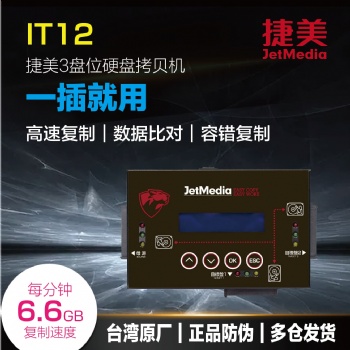 捷美IT12硬盤對拷機SATA/IDE/mSATA