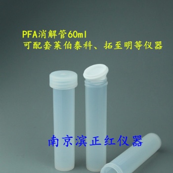 供應PFA消解管/半透明消解杯