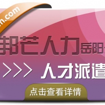 岳陽(yáng)邦芒人力人才派遣公司_精誠(chéng)合作