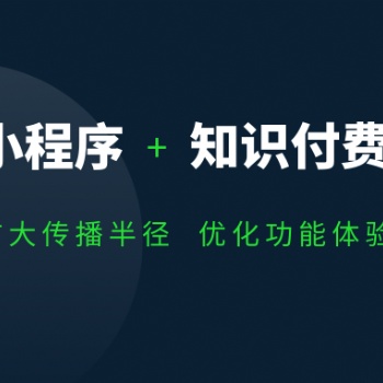 知識付費小程序開發優勢