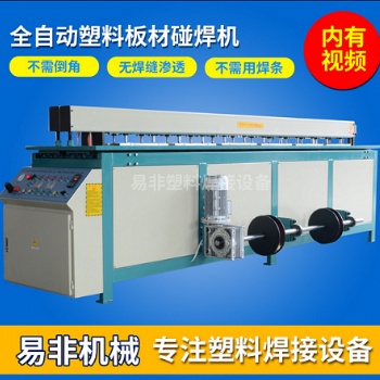 PP塑料板材接板機 全自動PP塑料碰焊機易非塑焊