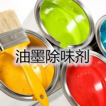 佛山廠家油墨除味劑 油墨除臭劑