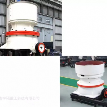 宇碩重工**HCS單缸液壓圓錐破碎機