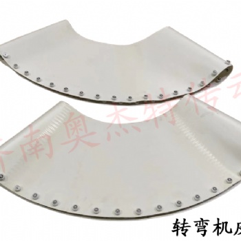 廠家直供白色轉(zhuǎn)彎?rùn)C(jī)輸送帶 45度90度180度轉(zhuǎn)彎?rùn)C(jī)皮帶食品轉(zhuǎn)彎?rùn)C(jī)帶