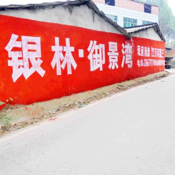 安陽墻體廣告安陽刷墻寫廣告安陽手機墻體廣告