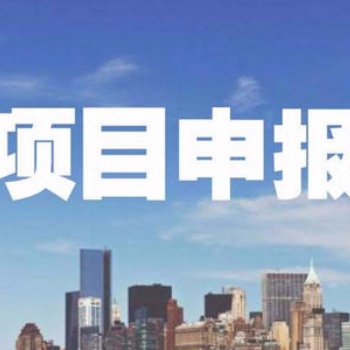 企業申報科技項目的要點 企業申報科技項目注意事項