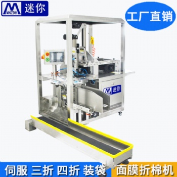 迷你廠家** 面膜折疊入袋機(jī) 全自動(dòng)面膜折疊機(jī) 多功能面膜折疊機(jī)