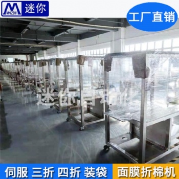 迷你廠家** 面膜折疊入袋機(jī) 小型面膜折疊機(jī) 無紡布面膜折疊機(jī)