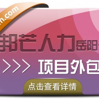 項(xiàng)目外包認(rèn)準(zhǔn)岳陽(yáng)邦芒人力，為企業(yè)量身定制服務(wù)方案