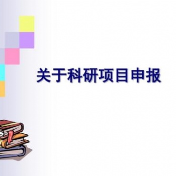 科研項目題目如何選 科研項目的選題方法