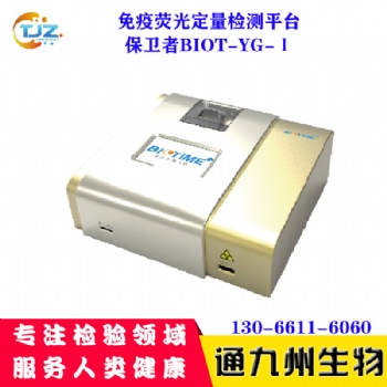廈門寶太BIOT-YG-I熒光免疫分析儀保衛(wèi)者儀器