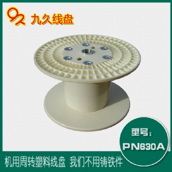 江蘇九久電纜盤廠家大量供應PN630塑料型式機用線盤繞線盤卷線盤