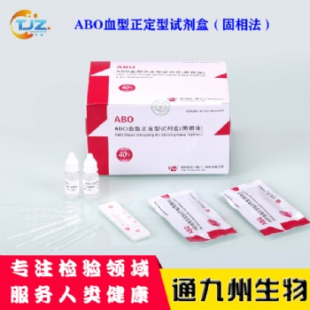 ABO血型正定型試劑盒