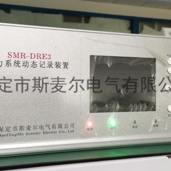 發(fā)電機故障錄波裝置廠家-斯麥爾