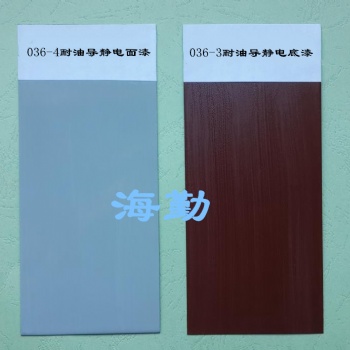 036-3、036-4型導靜電耐油防腐蝕涂料