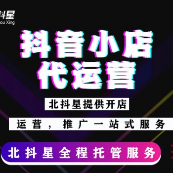 抖音小店開(kāi)通后需要運(yùn)營(yíng)，抖音小店服務(wù)商小店代運(yùn)營(yíng)合作！
