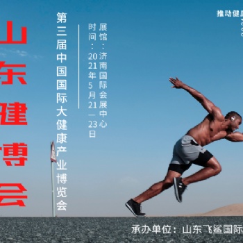 2021健博會，大健康展，2021健康展，醫養健康發展峰會