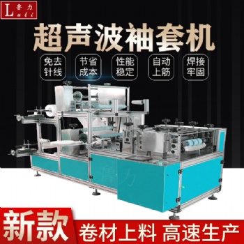 全自動(dòng)袖套機(jī)超聲波無(wú)紡布一次性袖套成型機(jī)生產(chǎn)廠家