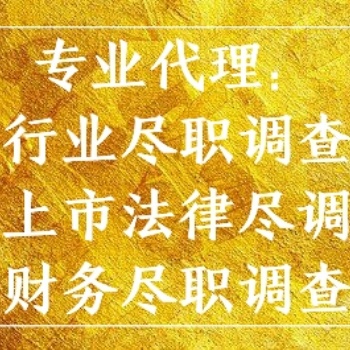 東莞代辦盡調(diào)服務(wù)報(bào)告、法務(wù)盡職調(diào)查服務(wù)