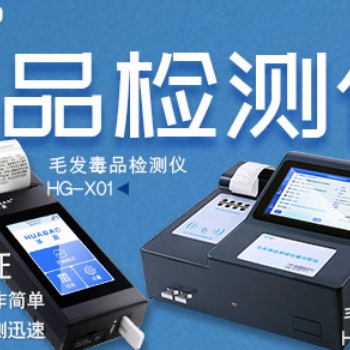 專業制造毛發毒品檢測設備手持機臺式機