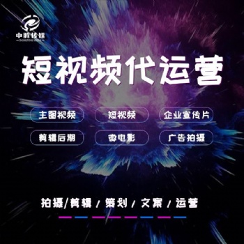 短視頻托管代運(yùn)營(yíng)抖音快手