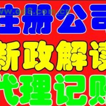 承辦各種疑難，工商稅務代辦，多項建委資質審批，新辦，收轉，延期，注冊，變更，注銷