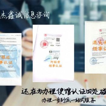 俄羅斯董事名單領事館加簽俄羅斯領事館注冊證書加簽