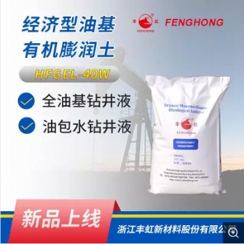 經濟型有機膨潤土 HFGEL-40W 具有良好的分散性，懸浮性，造漿性