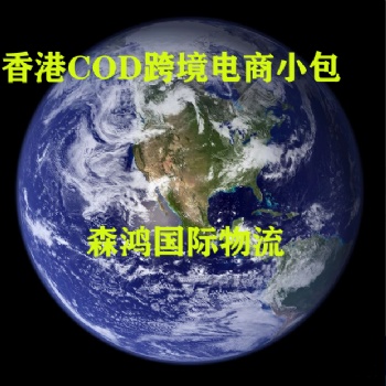 香港跨境物流、福建到香港快遞、香港COD電商小包