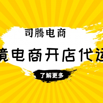 速賣通店鋪裝修設(shè)計(jì) 速賣通開店流程 速賣通開店托管運(yùn)營 速賣通入駐鏈接