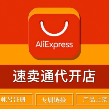 速賣通店鋪裝修設(shè)計(jì) 汽摩配可以入駐速賣通 開店流程 速賣通開店托管運(yùn)營